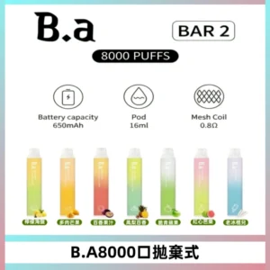 BA BAR2拋棄式一次性8000口電子煙【買十送一】