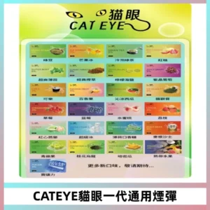 貓眼CATEYE替換式一代煙彈 適配ILIA SP2S KIS5等各式一代主機