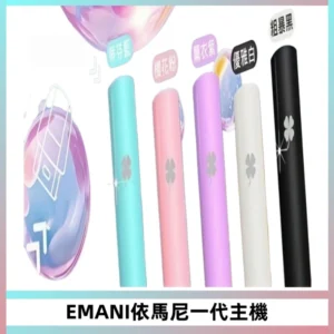 EMANI依馬尼一代主機EMANI電子煙主機通用一代煙彈