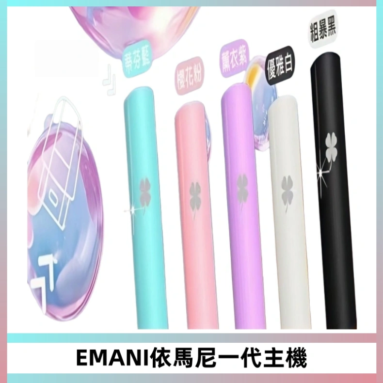EMANI依馬尼一代主機EMANI電子煙主機通用一代煙彈
