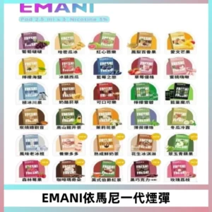 EMANI依馬尼一代煙彈通用一代主機30種風味霧化煙彈任選