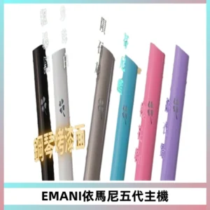 EMANI依馬尼五代主機 鋼琴烤漆款|兩檔切換通用五代六代煙彈