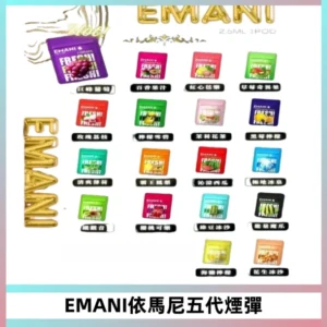 EMANI五代煙彈|EMANI依馬尼五代霧化電子煙#台灣現貨#