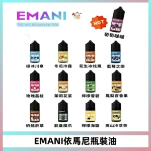 EMANI依馬尼電子煙瓶裝油30ML/3MG