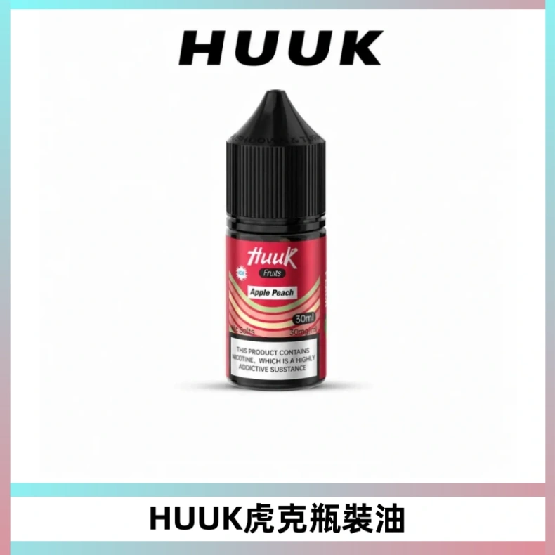 HUUK虎克菸油30mg/30ml | 五大系列瓶裝油選擇