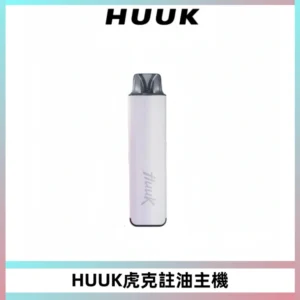 MEHA魅嗨HUUK虎克注油主機套裝|27W註油主機|1350mAh大電量