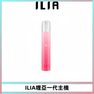 ILIA哩亞一代主機 哩亞電子煙煙桿 適配relx sp2s等一代煙彈