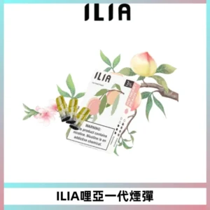 ILIA哩亞 一代替換式ilia煙彈發光霧化彈#原產正品#