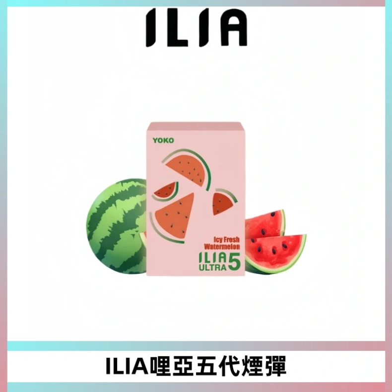 ILIA Ultra 哩亞五代煙彈|替換式霧化電子煙【買四送一主機】