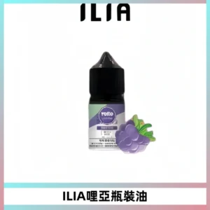 ILIA哩亞小煙菸油|ILIA YOKO電子煙油 30ml/瓶裝【19種口味】