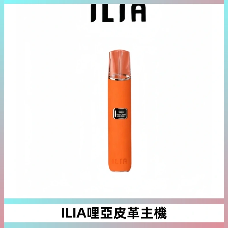 ILIA哩亞布紋主機革調系列 霧化皮革煙桿 通用一代煙彈