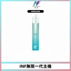 INF無限電子煙一代主機|一代高光鏡面霧化煙桿400mAh