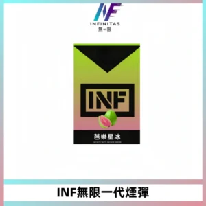 INF無限系列煙彈 透明電子菸彈2ML 通用一代主機