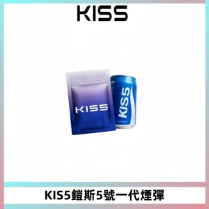 KIS5煙彈 KISS鎧斯5號一代菸彈|兼容一代主機#台灣現貨#