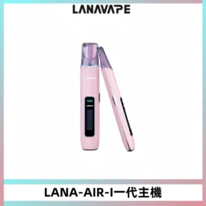 LANA AIR I一代主機6-15瓦可調通用meha sp2s inf煙彈