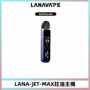 LANA JET MAX 註油設備LANA側注油式主機套裝|智能顯示屏