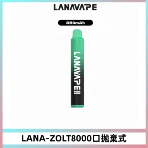 LANA ZOLT8000口拋棄式可充電一次性電子煙【多種口味】