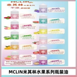 MCLIN米其林水果系列瓶裝油電子煙油【無涼首選】