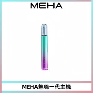 魅嗨MEHA一代主機 升級版Glory系列可變檔通用霧化桿|三檔切換