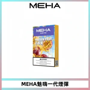 MEHA魅嗨一代通用煙彈|兼容ILIA KIS5 LANA 等一代主機