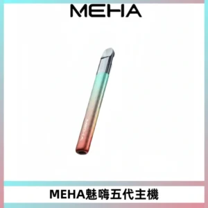 Meha Crush 五代主機|氛圍燈智能電子煙・三檔功率調節