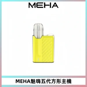MEHA魅嗨五代方形主機 充電式換彈迷你方形煙桿#大功率主機#