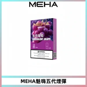 MEHA魅嗨五代煙彈穩定霧化輸出 迷戀系列五代通用替換