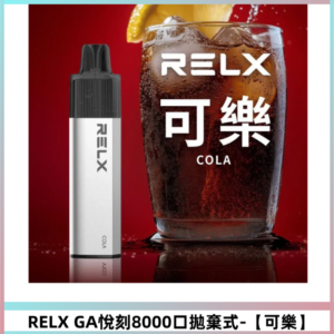 RELXGA8000悅刻拋棄式電子煙 免充電一次性陶瓷霧化芯【可樂】