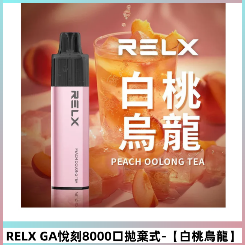RELXGA8000悅刻拋棄式電子煙 免充電陶瓷霧化芯【白桃烏龍】