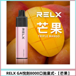 RELXGA8000悅刻拋棄式電子煙 免充電一次性陶瓷霧化芯【芒果】