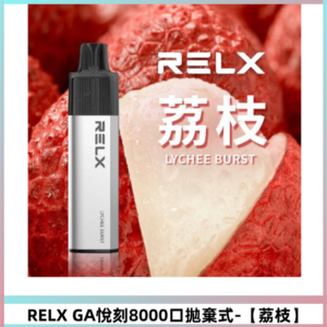 RELXGA8000悅刻拋棄式電子煙 免充電一次性陶瓷霧化芯【荔枝】