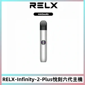 RELX Infinity 2 Plus悅刻六代主機 悅刻宙斯6代霧化煙桿