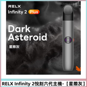 RELX Infinity 2 Plus悅刻六代主機 悅刻宙斯6代霧化煙桿【星際灰】