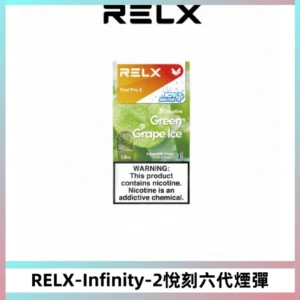 RELX Infinity 2系列悅刻煙彈|兼容RELX五代幻影 六代宙斯主機