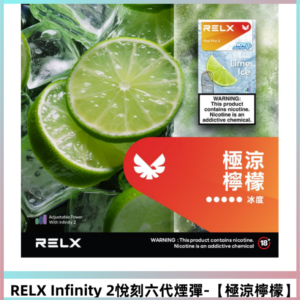 RELX Infinity 2系列悅刻煙彈|兼容RELX五代六代主機【極涼檸檬】
