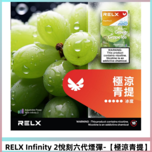 RELX Infinity 2系列悅刻煙彈|兼容RELX五代六代主機【極涼青提】