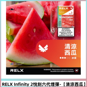 RELX Infinity 2系列悅刻煙彈|兼容RELX五代六代主機【清涼西瓜】