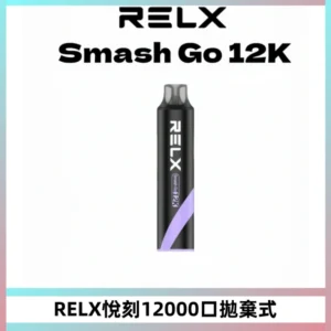 Relx Smash Go 12000 Puffs 一次性電子煙拋棄式大功率輸出