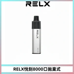 RELXGA8000悅刻拋棄式電子煙 免充電一次性陶瓷霧化芯