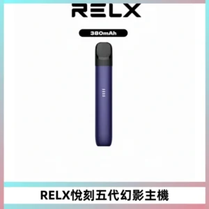 RELX悅刻五代幻影主機電子煙 適配Relx infinity2 六代煙彈
