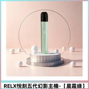 RELX悅刻五代幻影主機電子煙 適配Relx infinity2煙彈【晨霜綠】