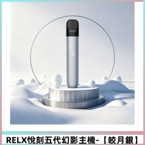 RELX悅刻五代幻影主機電子煙 適配Relx infinity2煙彈【皎月銀】