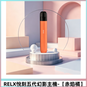 RELX悅刻五代幻影主機電子煙 適配Relx infinity2煙彈【赤焰橘】
