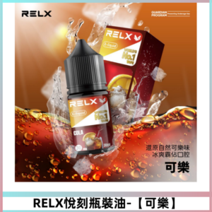 Relx E-LIQUID悅刻煙油|註油式尼古丁鹽菸油30ML【可樂】