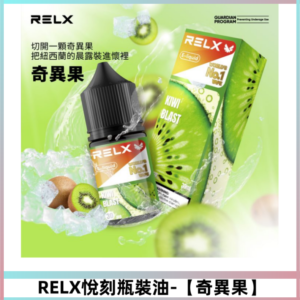 Relx E-LIQUID悅刻煙油|註油式尼古丁鹽菸油30ML【奇異果】