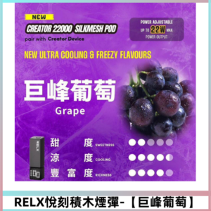 RELX悅刻積木Creator22000口電子煙主機拋棄式煙彈【巨峰葡萄】