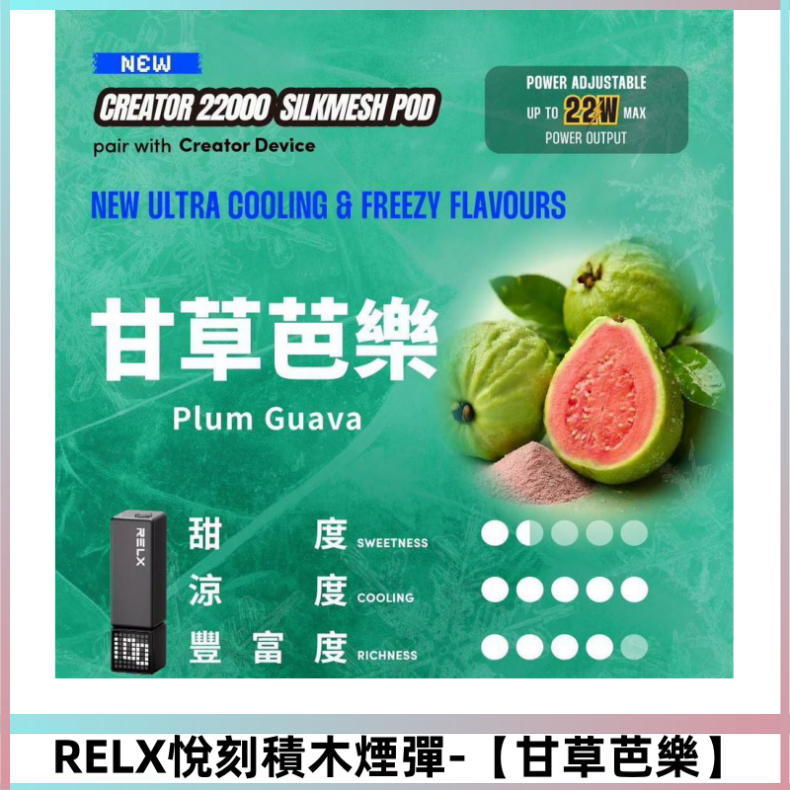 RELX悅刻積木Creator22000口電子煙主機拋棄式煙彈【甘草芭樂】