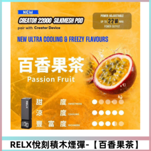 RELX悅刻積木Creator22000口電子煙主機拋棄式煙彈【百香果茶】