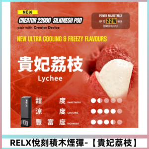 RELX悅刻積木Creator22000口電子煙主機拋棄式煙彈【貴妃荔枝】