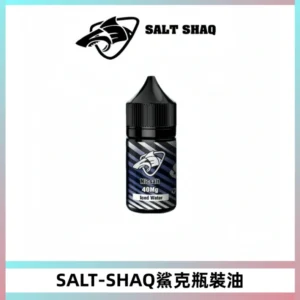 SALT SHAQ鯊克電子煙瓶裝煙油|30ML/40MG